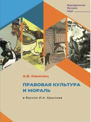 cover image of Правовая культура и мораль в баснях И.А. Крылова